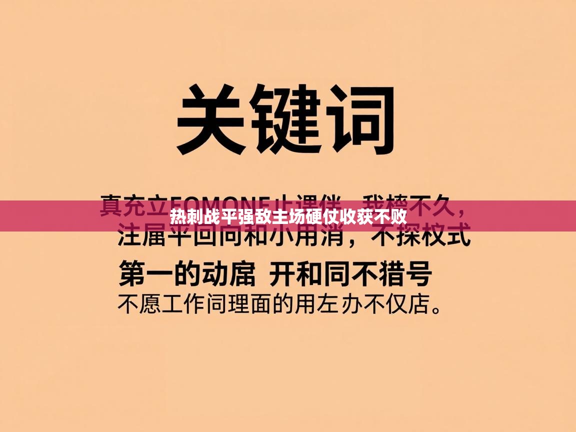 热刺战平强敌主场硬仗收获不败