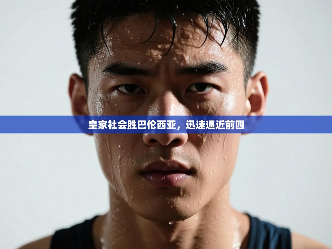 皇家社会胜巴伦西亚，迅速逼近前四