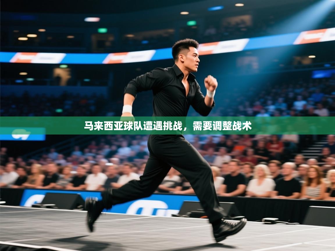 马来西亚球队遭遇挑战，需要调整战术
