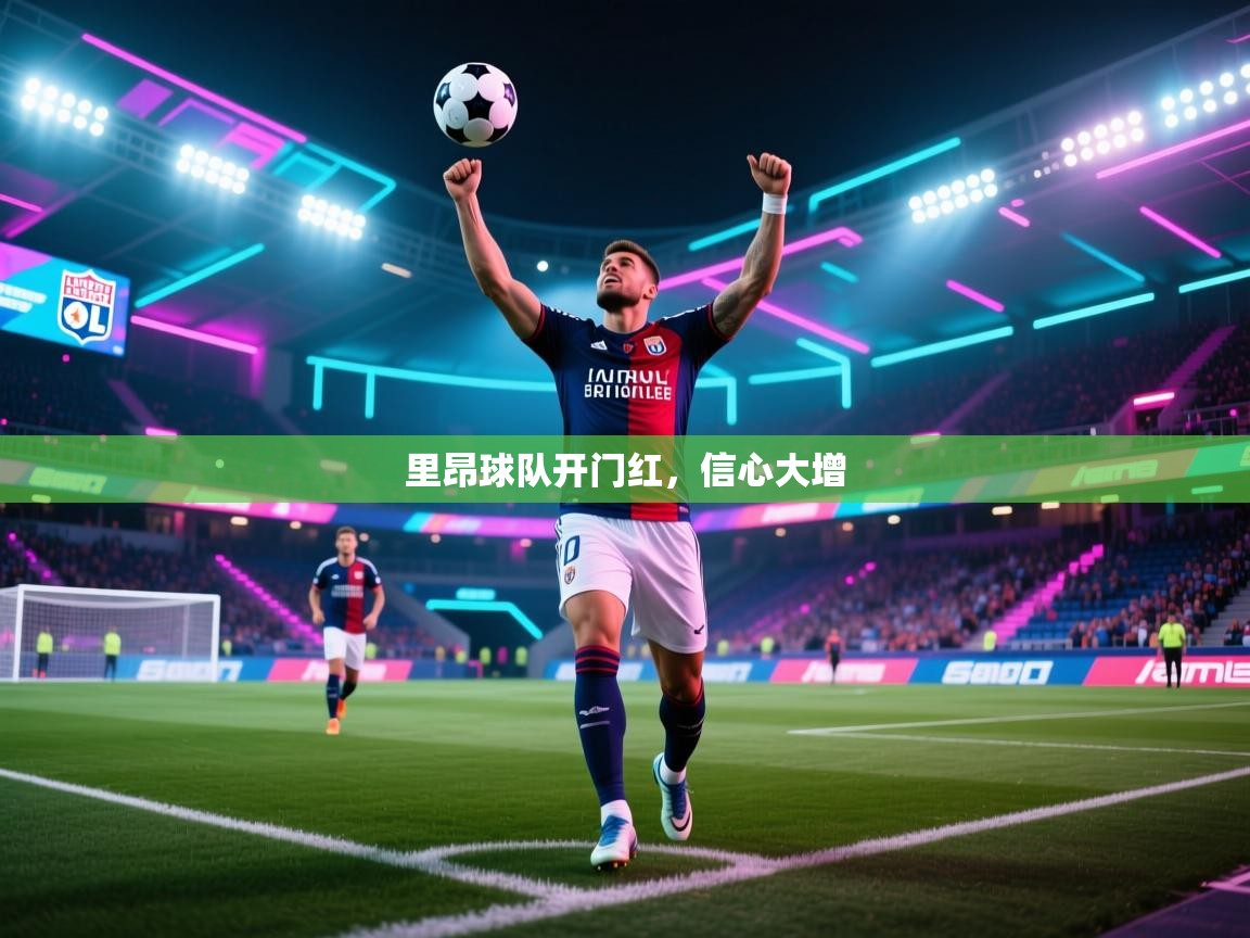 里昂球队开门红，信心大增